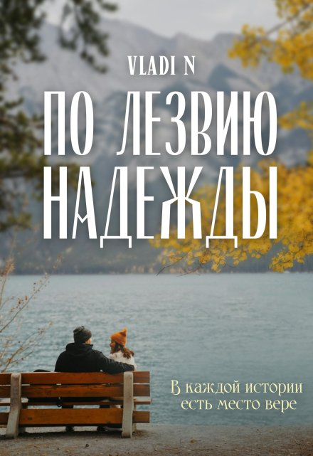 Книга. "По лезвию надежды " читать онлайн