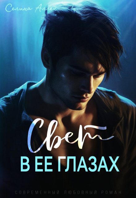 Книга. "Свет в ее глазах " читать онлайн