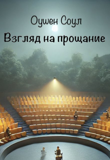 Книга. "Взгляд на прощание" читать онлайн