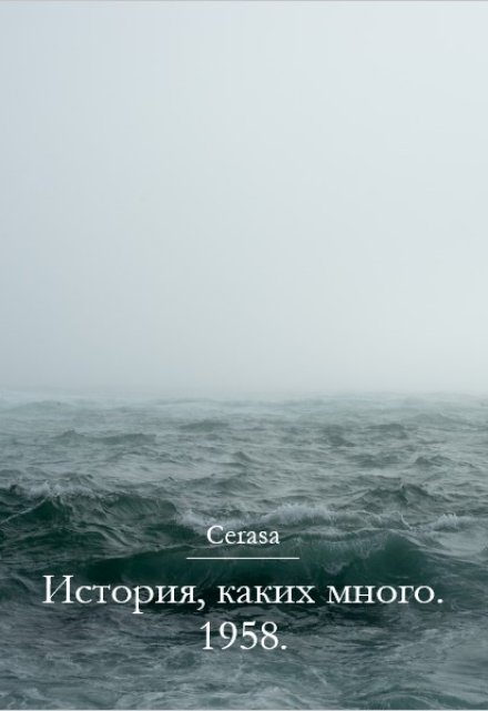 Книга. "История, каких много. 1958." читать онлайн