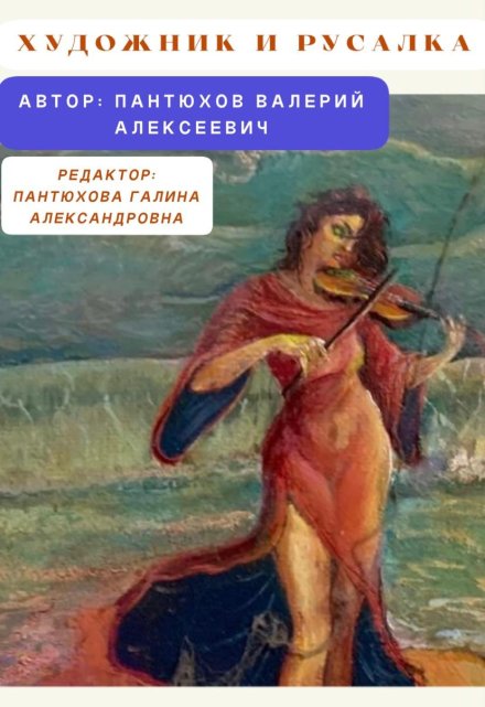 Книга. "Художник И Русалка" читать онлайн
