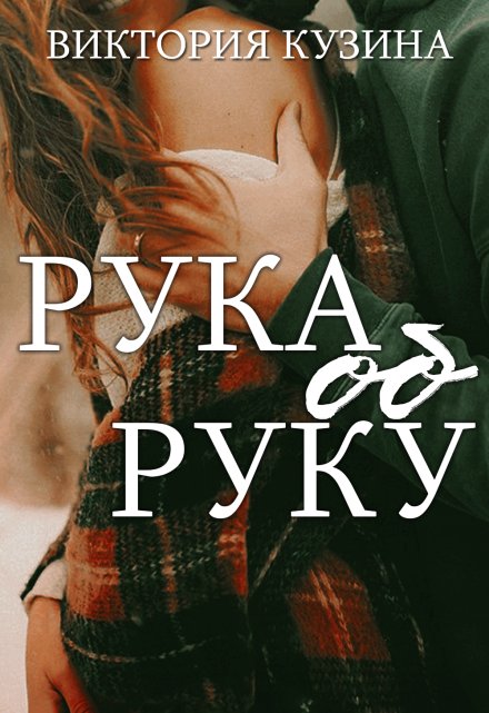 Книга. "Рука об руку" читать онлайн