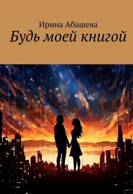 Книга. "Будь моей книгой" читать онлайн