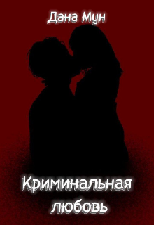 Книга. "Криминальная любовь" читать онлайн