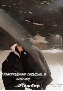 Книга. "новогоднее сердце, в клочья " читать онлайн