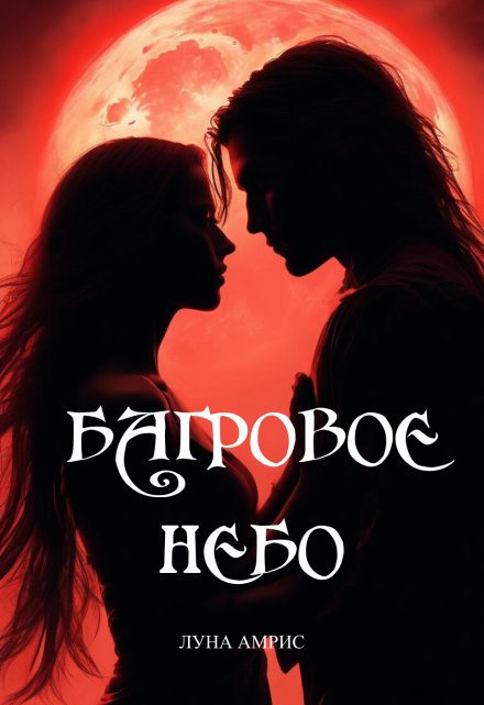 Книга. "Багровое небо. Книга 1" читать онлайн