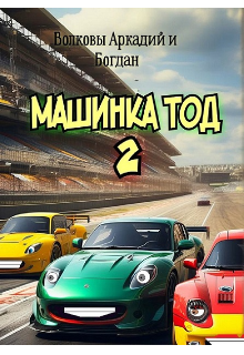 Книга. "Машинка Тод 2" читать онлайн