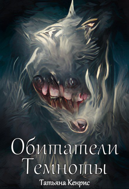 Книга. "Обитатели Темноты" читать онлайн