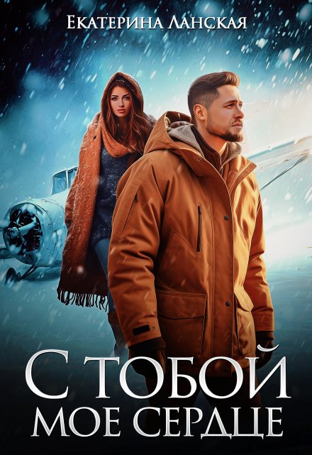 Книга. "С тобой мое сердце" читать онлайн