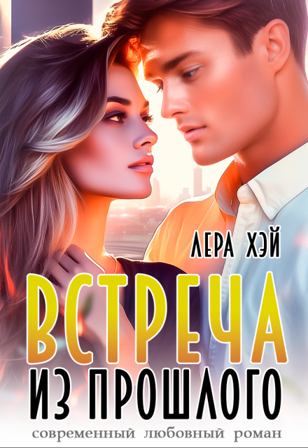Книга. "Встреча из прошлого" читать онлайн