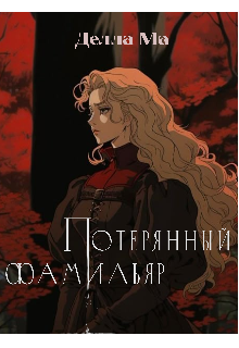Книга. "Потерянный фамильяр" читать онлайн