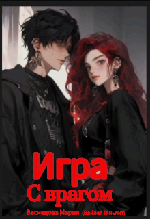 Книга. "Игра с врагом " читать онлайн