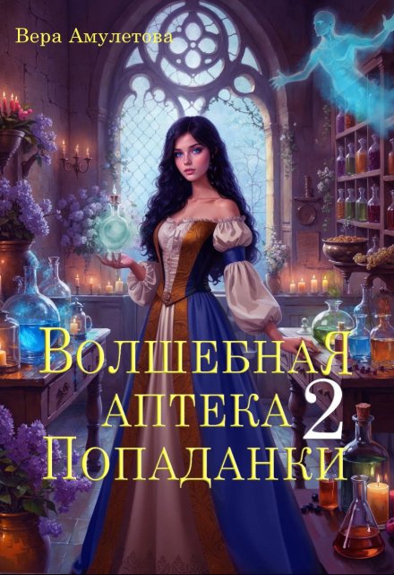 Книга. "Волшебная аптека попаданки (ii)" читать онлайн