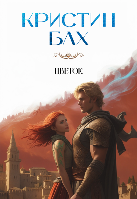 Книга. "Цветок" читать онлайн