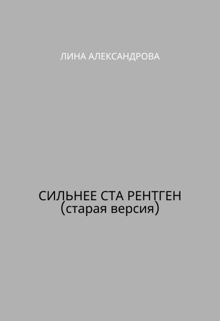 Книга. "Сильнее ста рентген (старая версия)" читать онлайн