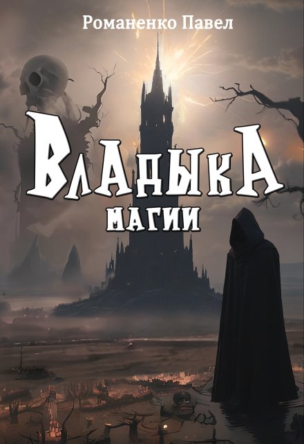 Книга. "Владыка магии " читать онлайн