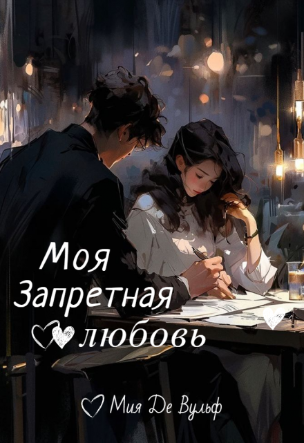 Книга. "Моя запретная любовь" читать онлайн