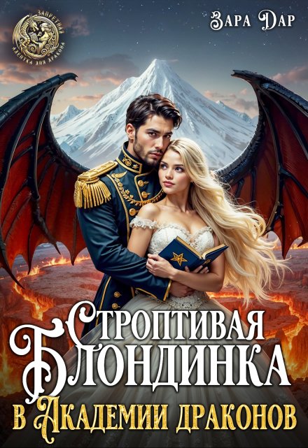 Книга. "Строптивая блондинка в Академии драконов" читать онлайн
