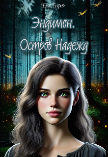 Книга. "Эндимон. Остров надежд" читать онлайн