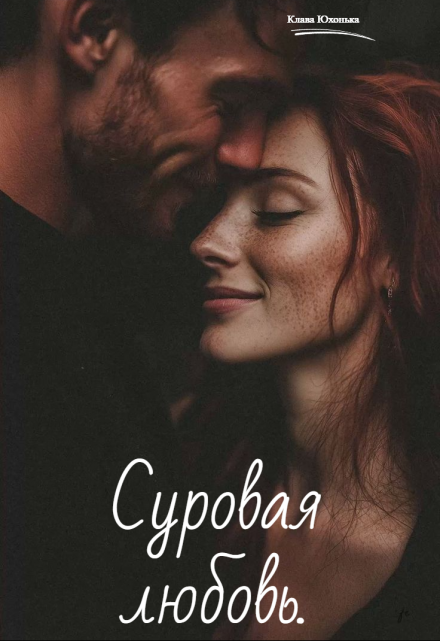 Книга. "Суровая любовь" читать онлайн