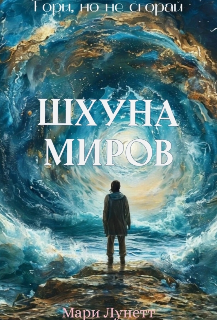 Книга. "Шхуна миров " читать онлайн