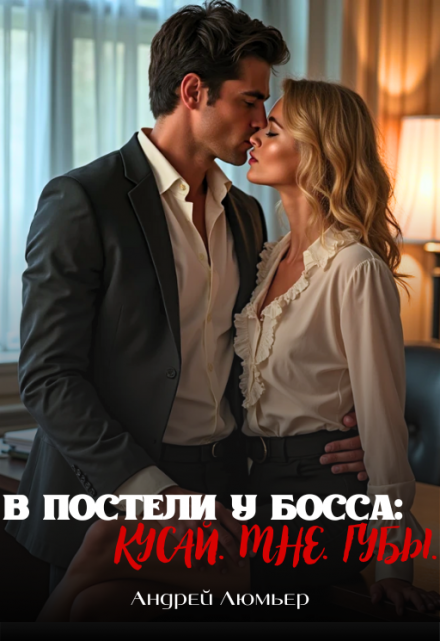 Книга. "В Постели У Босса: Кусай. Мне. Губы." читать онлайн