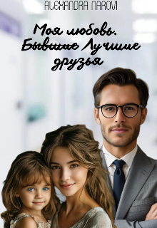 Книга. "Моя любовь. Б̶ы̶в̶ш̶и̶е̶ лучшие   друзья" читать онлайн