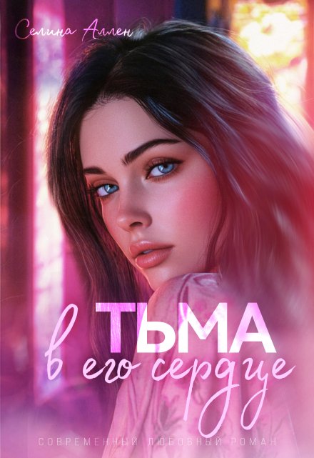 Книга. "Тьма в его сердце" читать онлайн