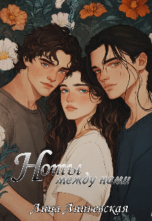 Книга. "Ноты между нами " читать онлайн