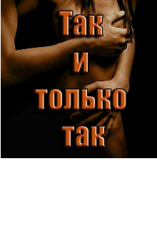 Книга. "Так и только так " читать онлайн