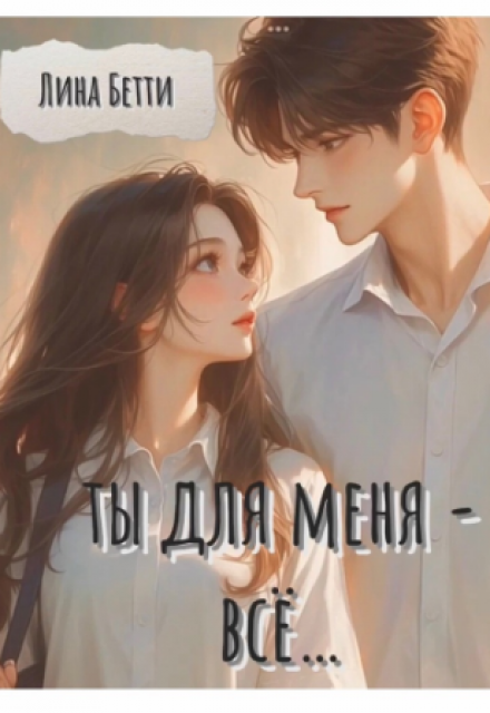 Книга. "ты для меня - всё... " читать онлайн