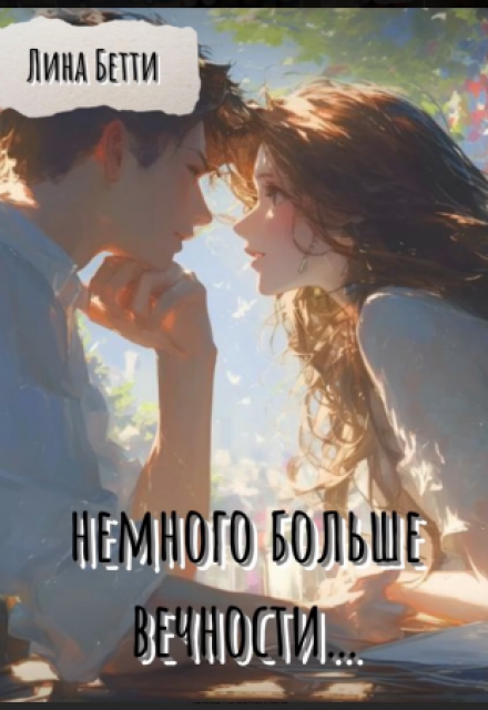 Книга. "немного больше вечности..." читать онлайн