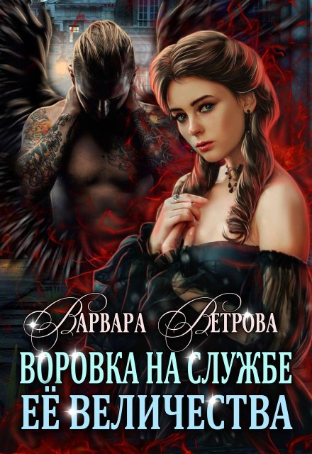 Книга. "Воровка на службе Её Величества" читать онлайн