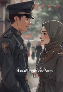 Книга. "Я выбираю с̶в̶о̶б̶о̶д̶у̶ тебя." читать онлайн