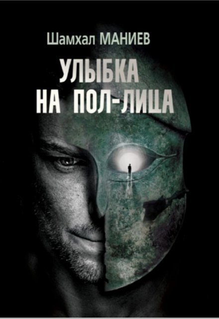 Книга. "Улыбка на пол-лица" читать онлайн