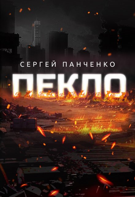 Книга. "Пекло" читать онлайн