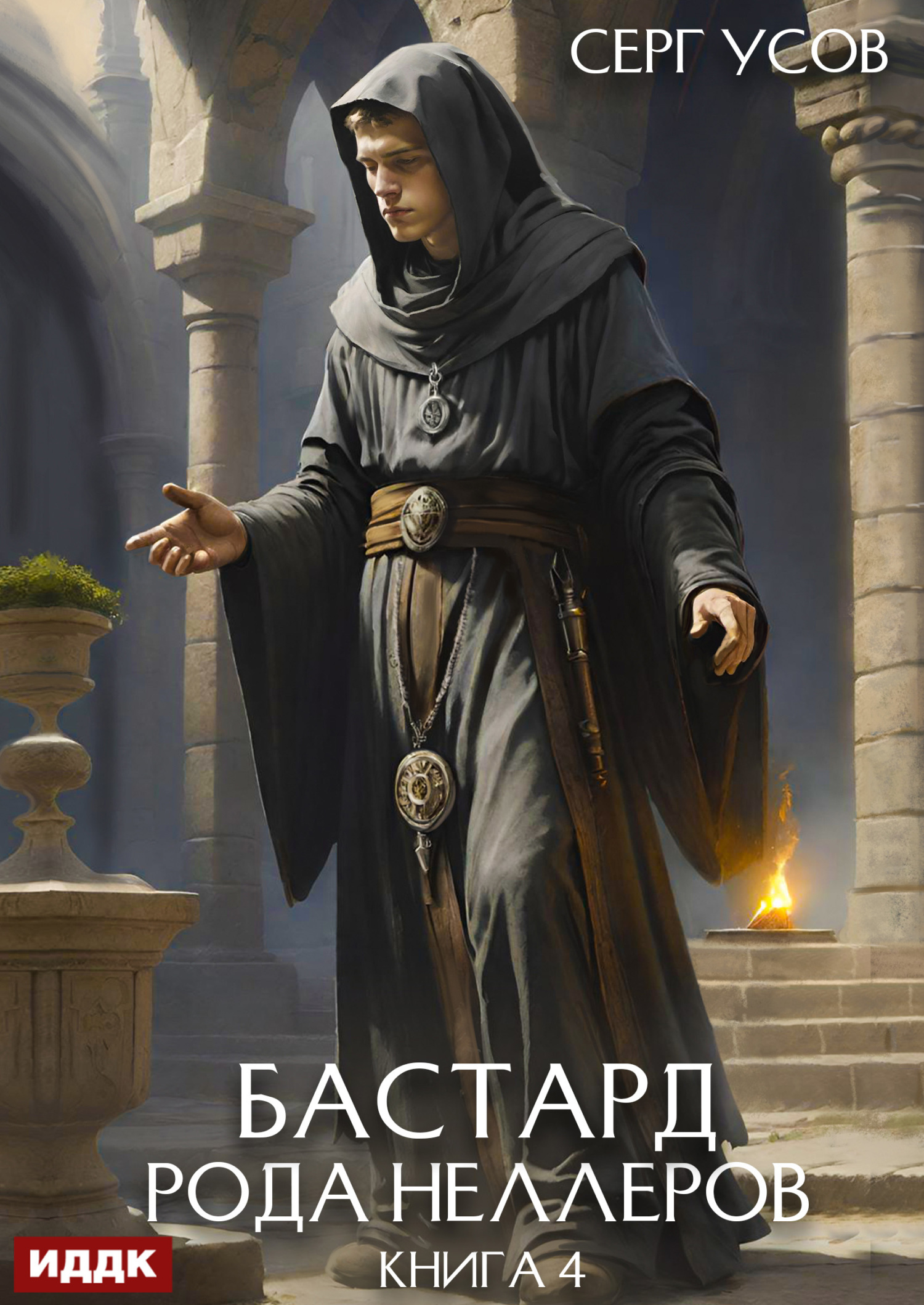 Книга. "Бастард рода Неллеров. Книга 4" читать онлайн