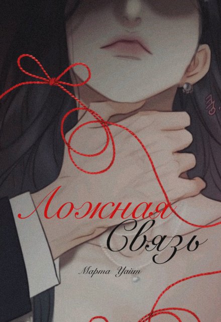 Книга. "Ложная связь" читать онлайн