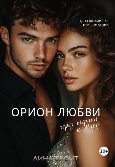 Книга. "Орион любви. Через тернии к Миру" читать онлайн