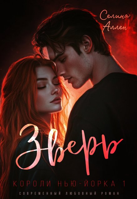 Книга. "Зверь " читать онлайн