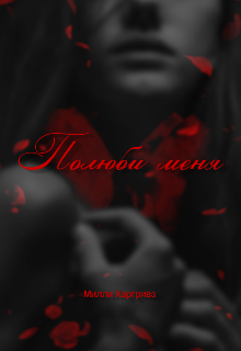 Книга. "Полюби меня" читать онлайн