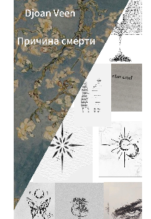 Книга. "В память о вечном" читать онлайн