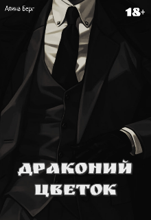 Книга. "Драконий Цветок" читать онлайн