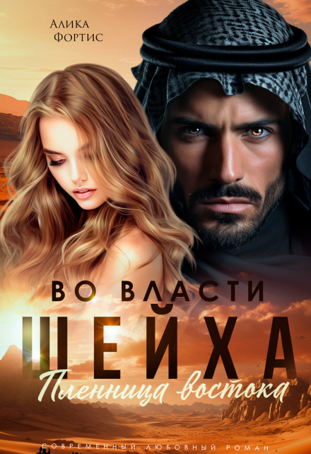 Книга. "Во власти шейха. Пленница востока " читать онлайн