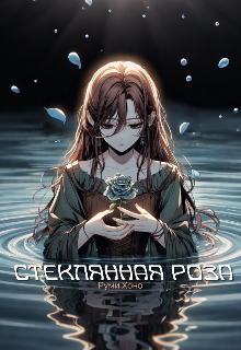 Книга. "Стеклянная роза" читать онлайн