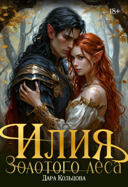 Книга. "Илия Золотого леса " читать онлайн