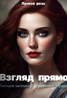 Книга. "Взгляд прямо " читать онлайн
