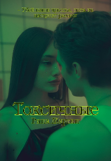 Книга. "Токсичные" читать онлайн