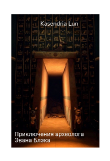 Книга. "Приключения археолога Эвана Блэка. Часть 1" читать онлайн