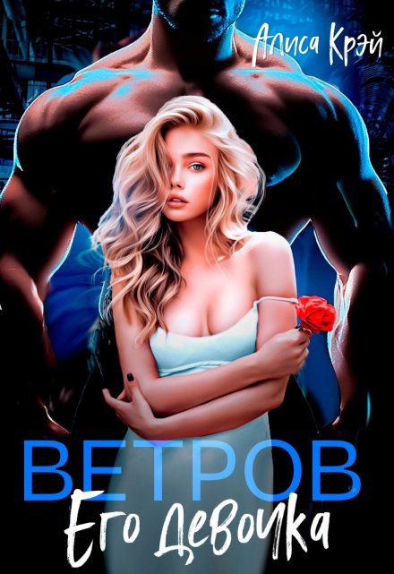 Книга. "Ветров. Его девочка" читать онлайн
